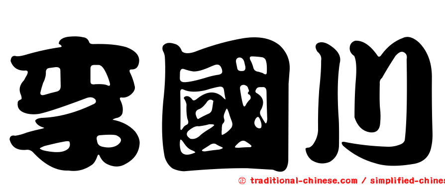李國川