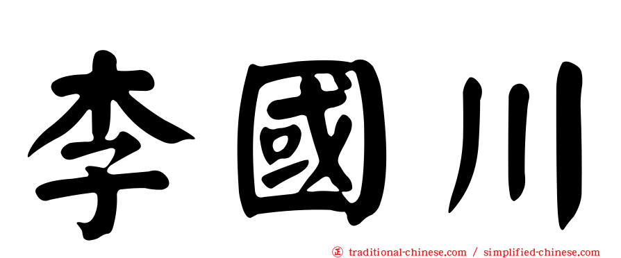 李國川