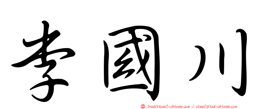 李國川