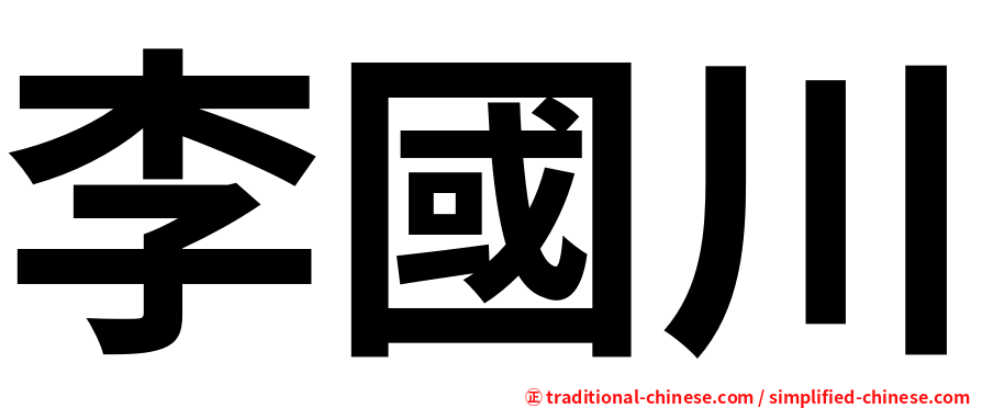 李國川