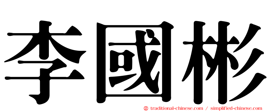 李國彬