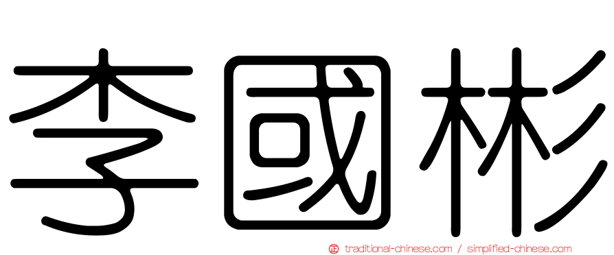 李國彬