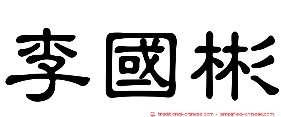 李國彬