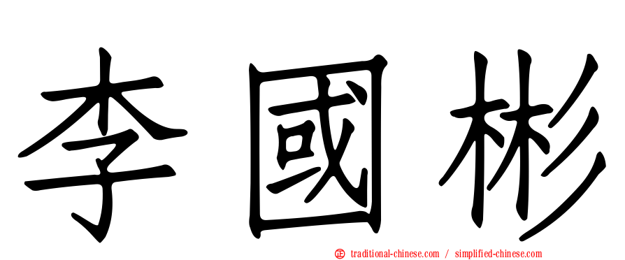 李國彬