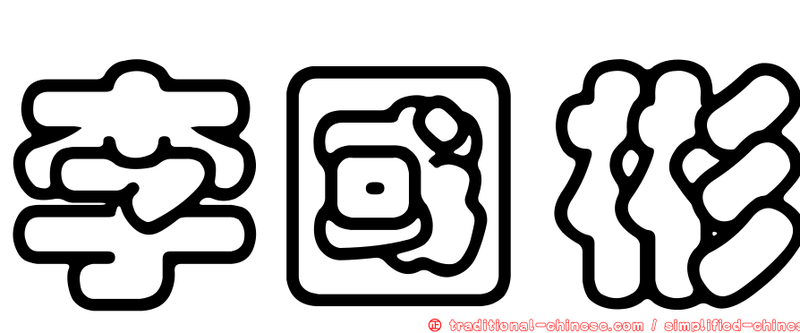 李國彬