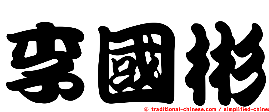 李國彬