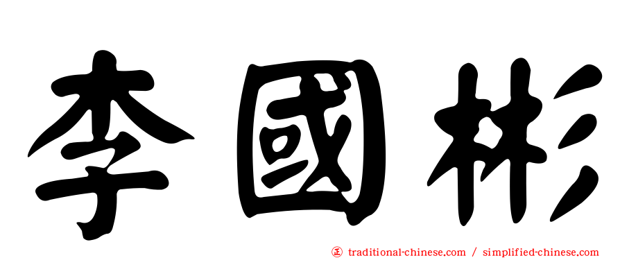李國彬