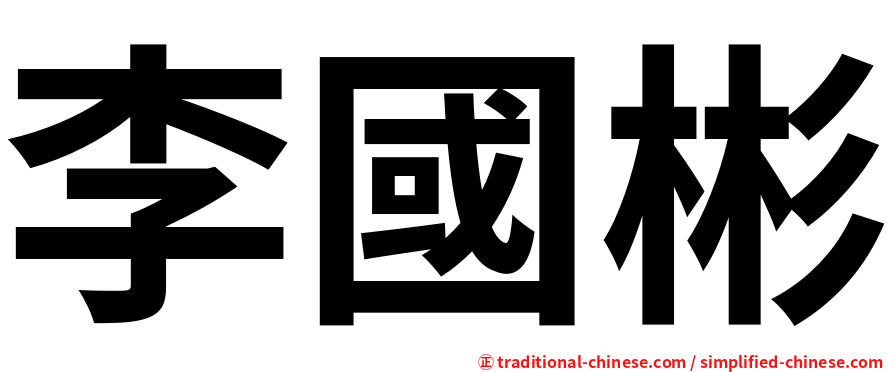 李國彬
