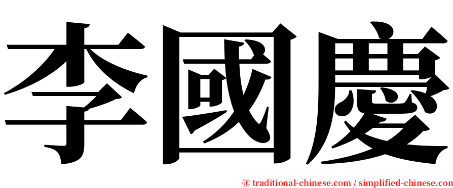 李國慶 serif font