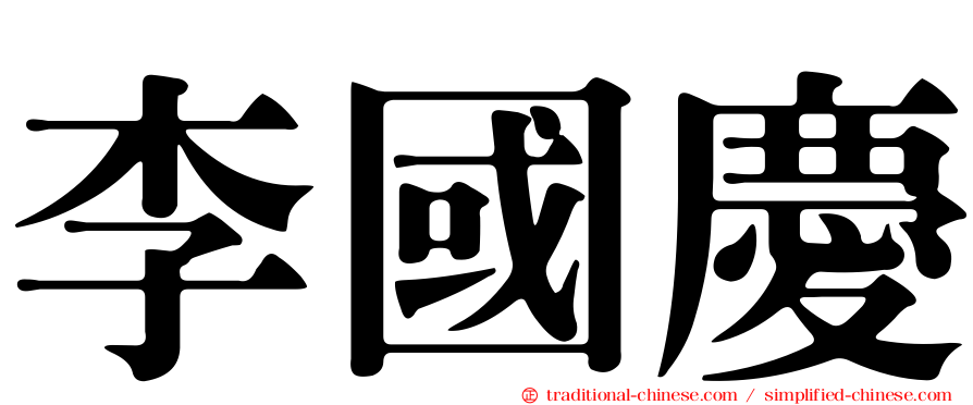 李國慶