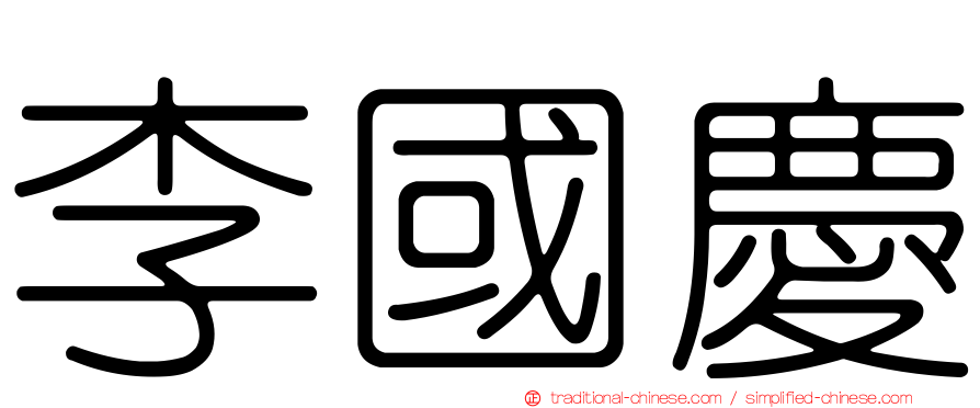 李國慶