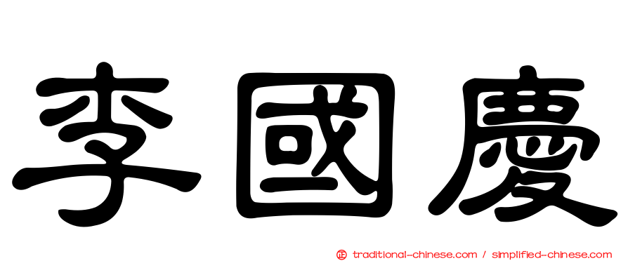 李國慶