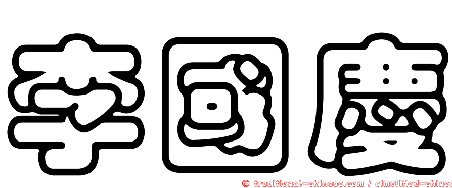 李國慶