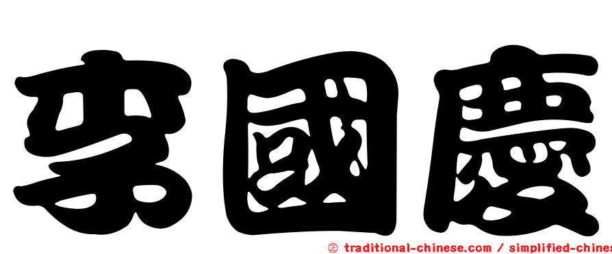 李國慶