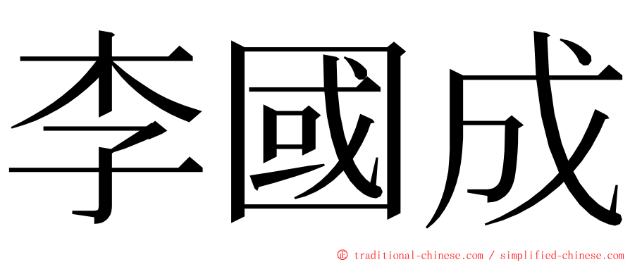 李國成 ming font