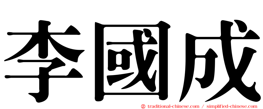 李國成
