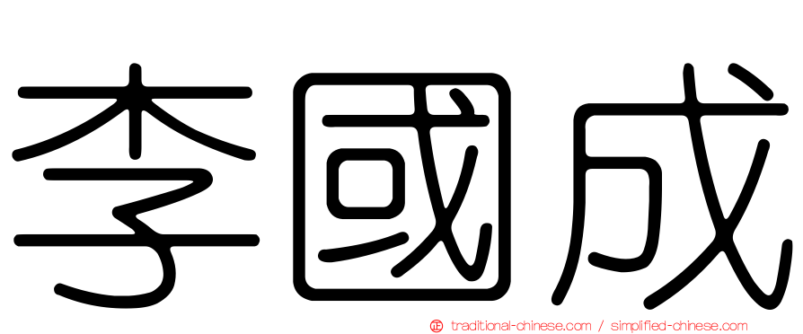 李國成