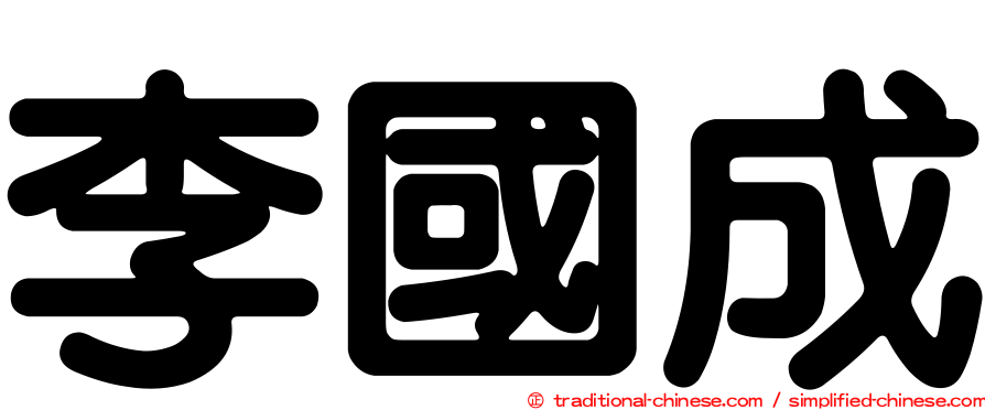 李國成