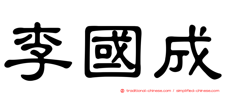李國成