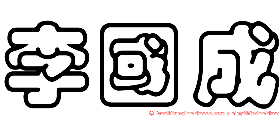 李國成