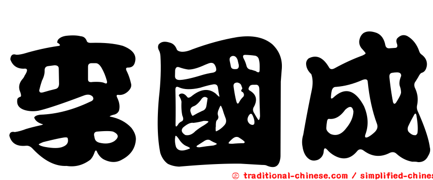 李國成