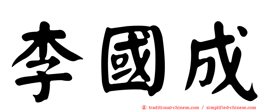 李國成
