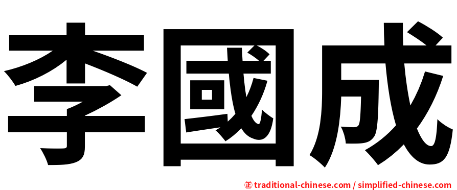 李國成