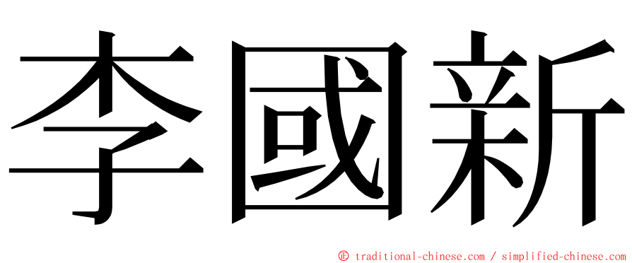 李國新 ming font