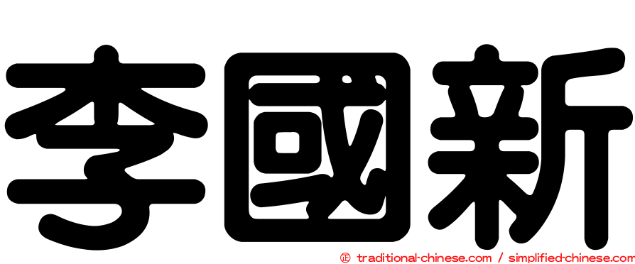 李國新