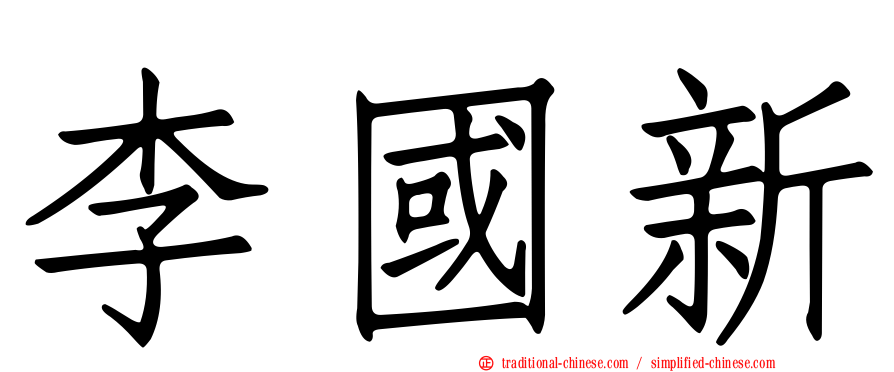 李國新