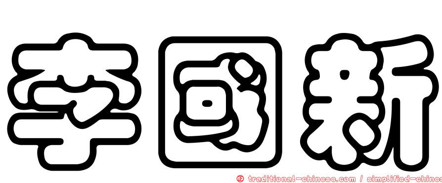 李國新