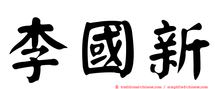 李國新