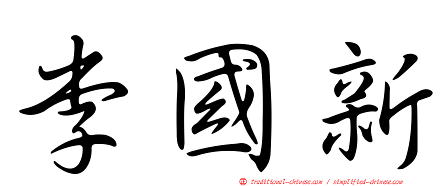 李國新