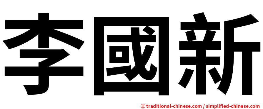 李國新