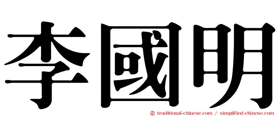 李國明
