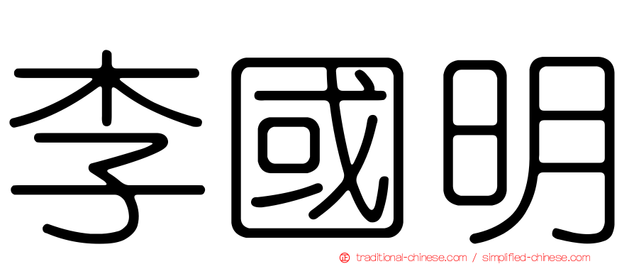 李國明