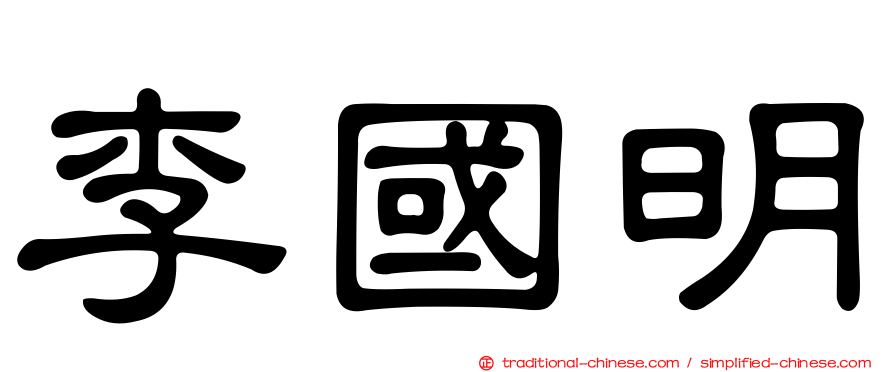 李國明