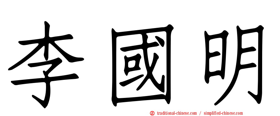 李國明