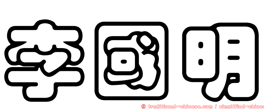 李國明