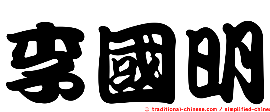 李國明