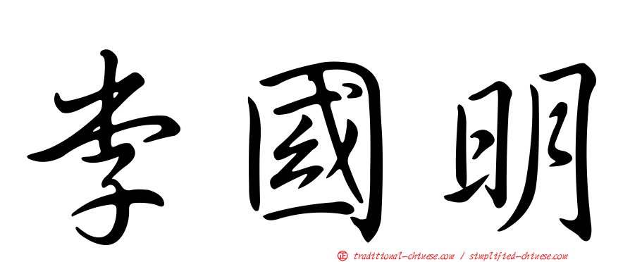 李國明