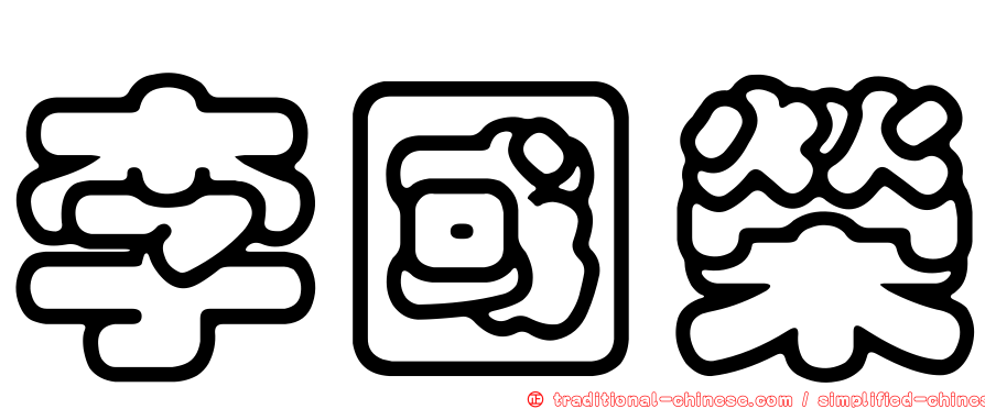 李國榮