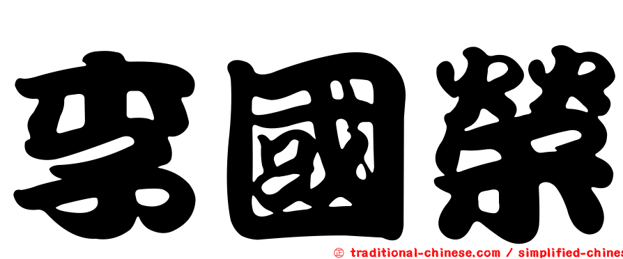 李國榮