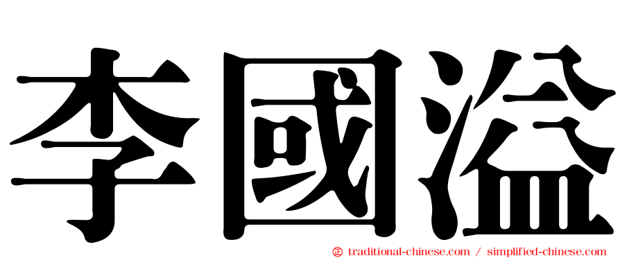 李國溢