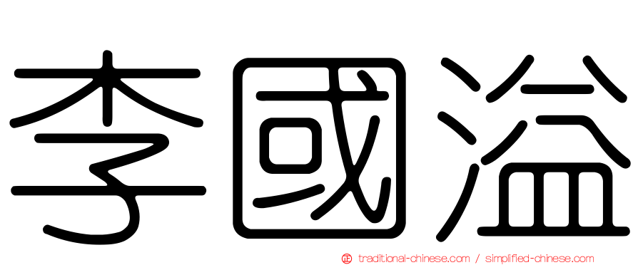 李國溢