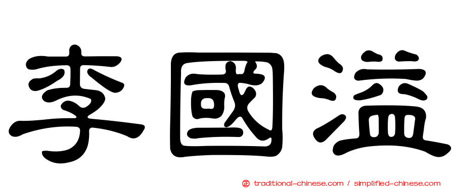 李國溢