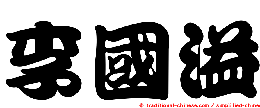 李國溢