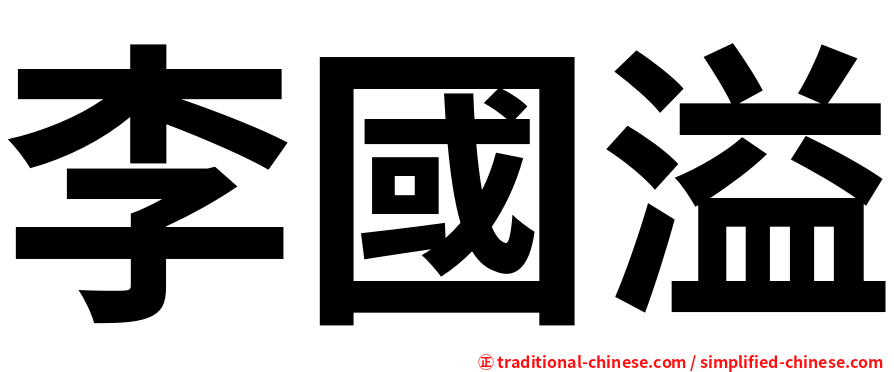 李國溢