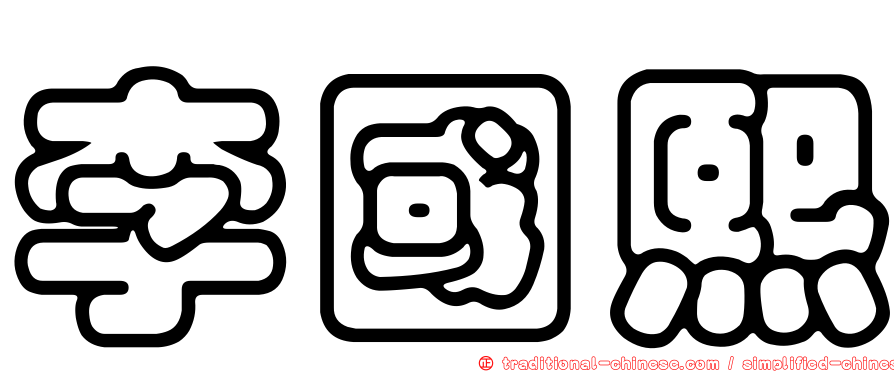 李國熙