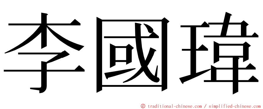 李國瑋 ming font